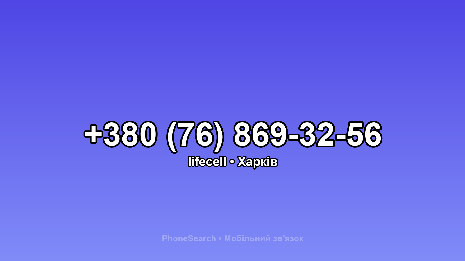 Номер +380 (76) 869-32-56 - вариант 2