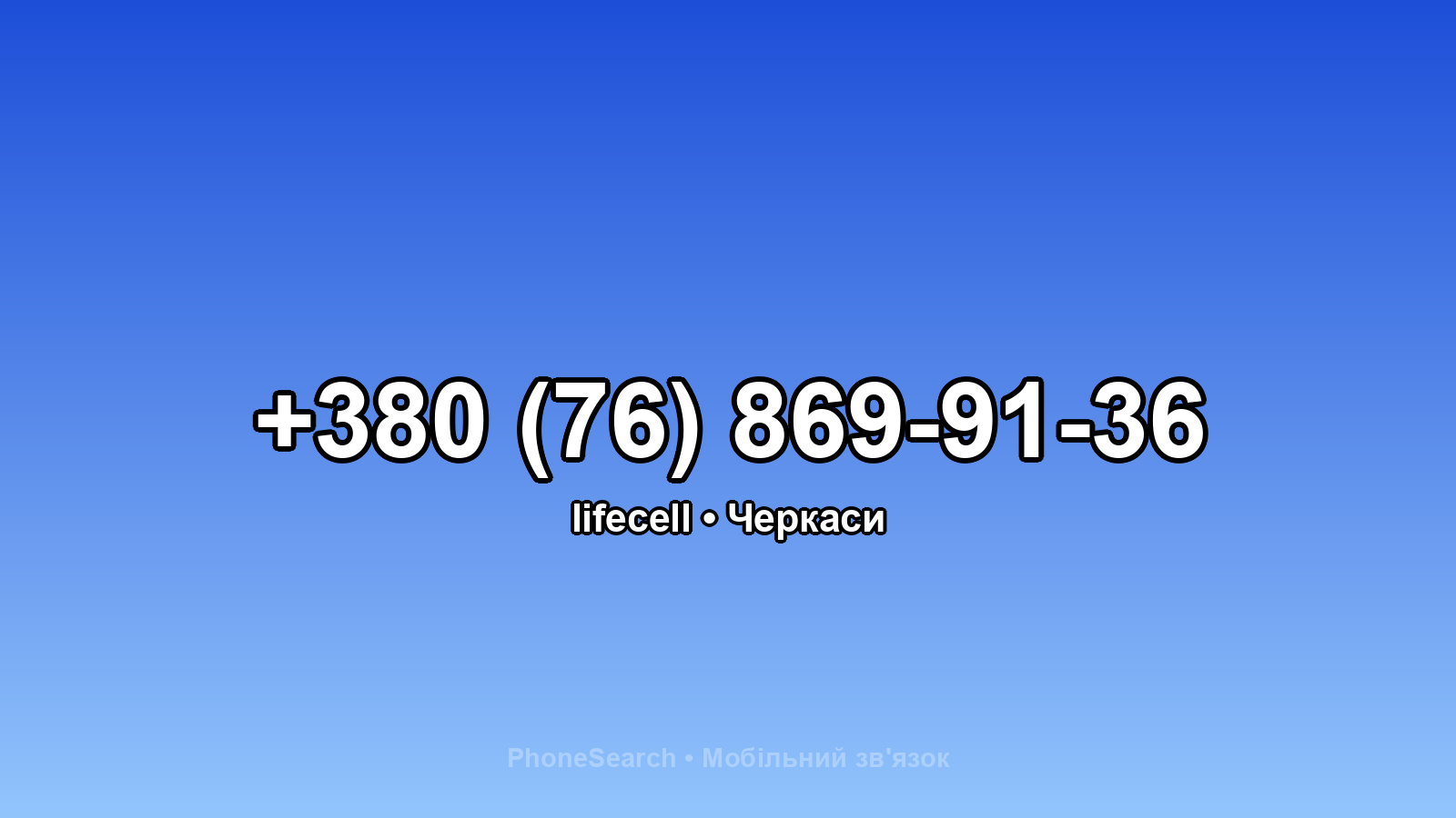 Номер +380 (76) 869-91-36 - вариант 1