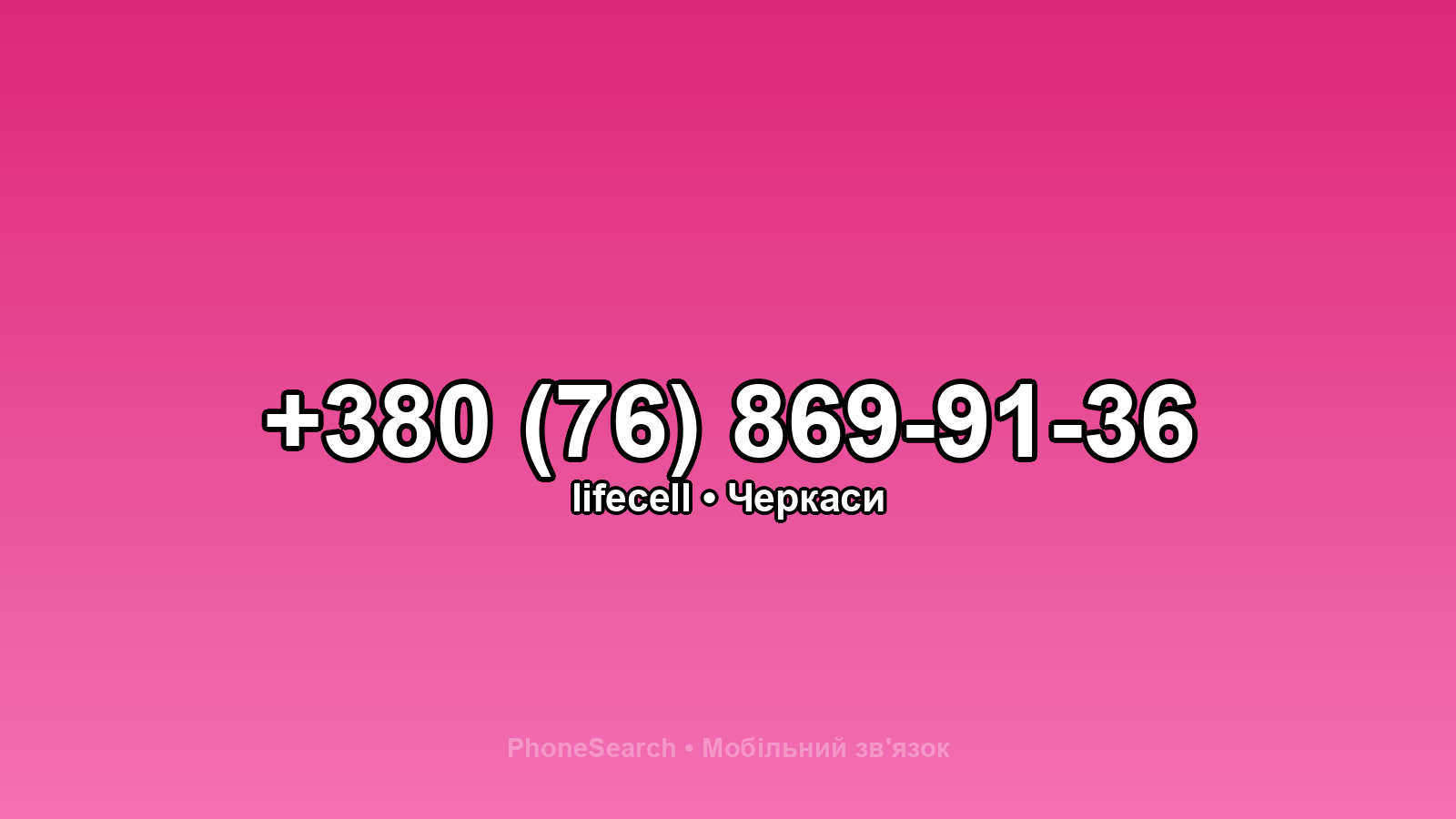 Номер +380 (76) 869-91-36 - вариант 2