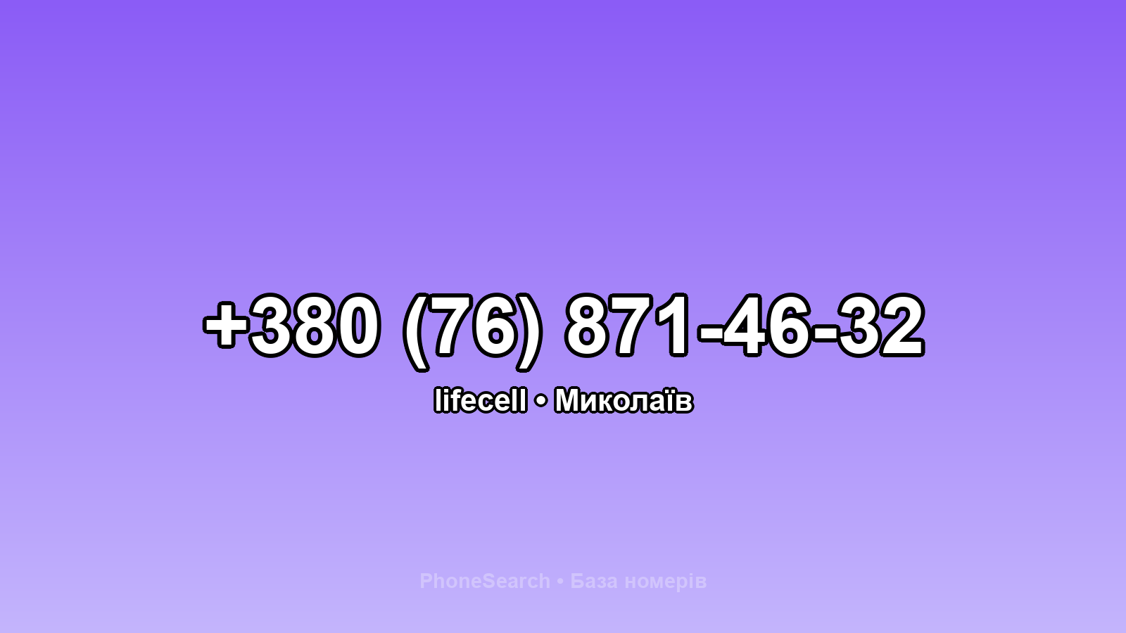 Номер +380 (76) 871-46-32 - вариант 2