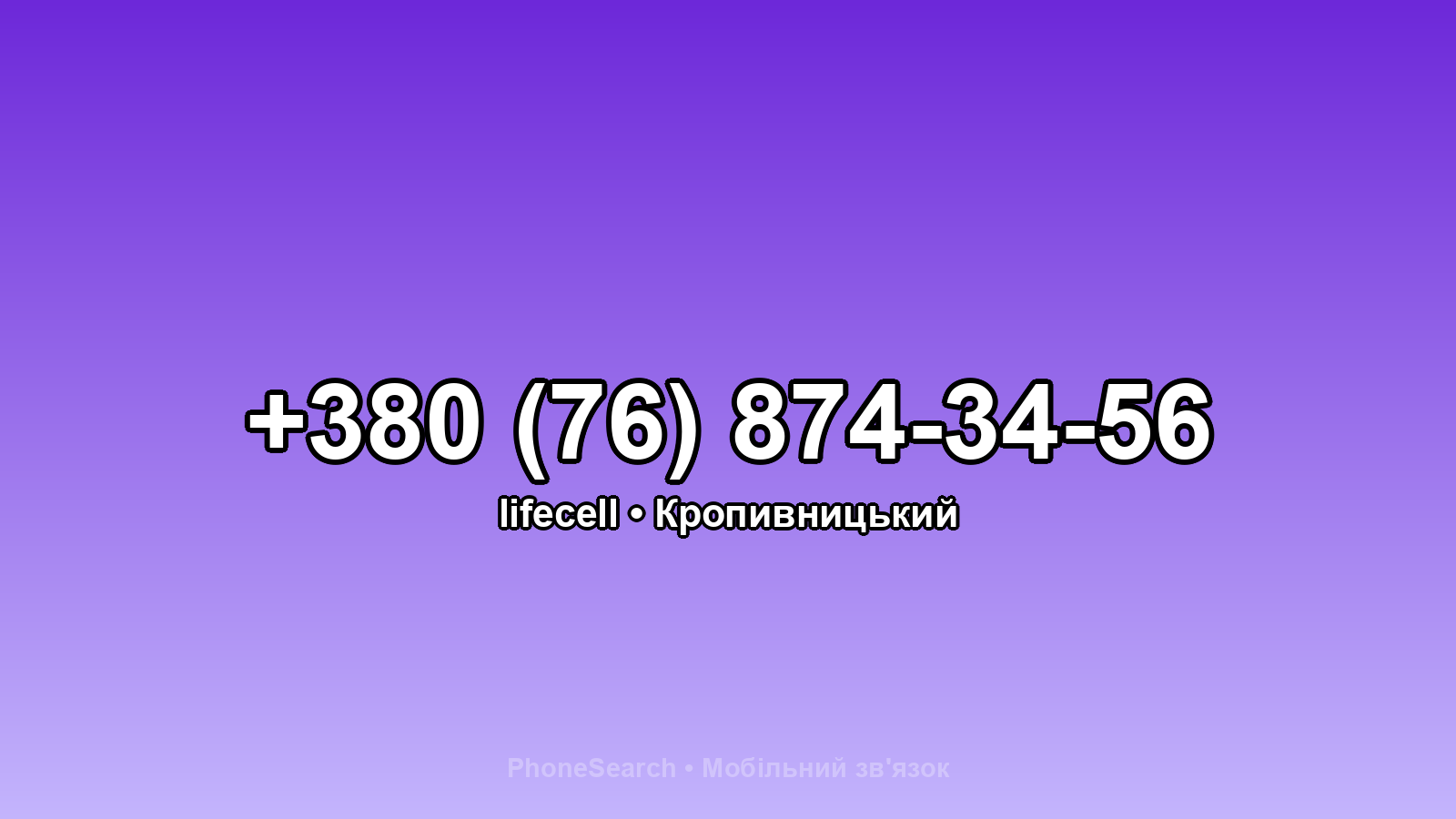Номер +380 (76) 874-34-56 - вариант 1