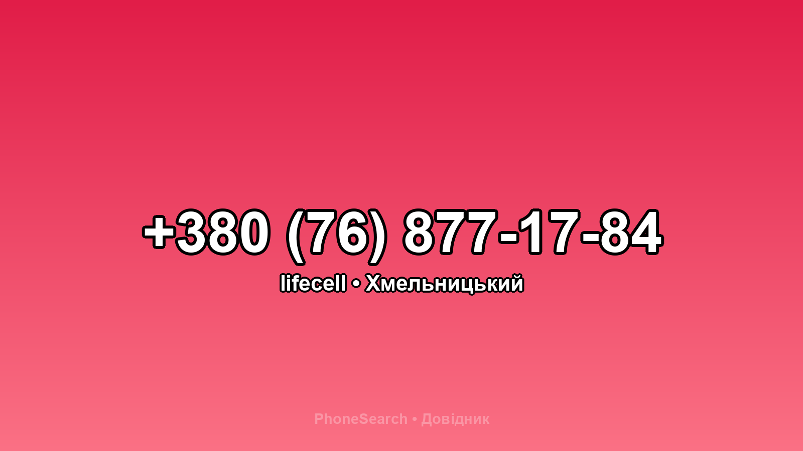Номер +380 (76) 877-17-84 - вариант 1