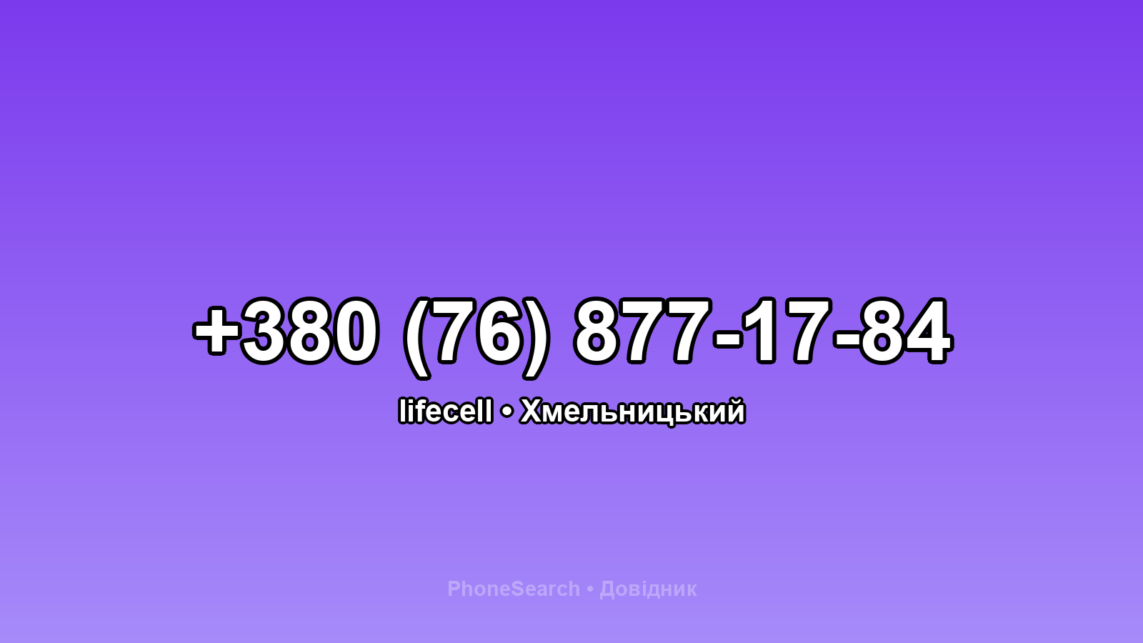 Номер +380 (76) 877-17-84 - вариант 2