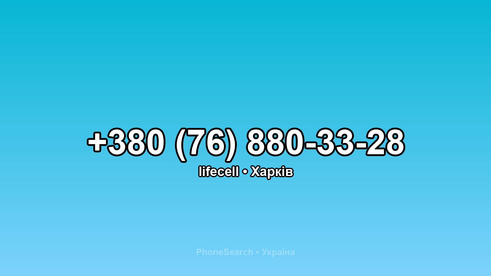Номер +380 (76) 880-33-28 - вариант 1