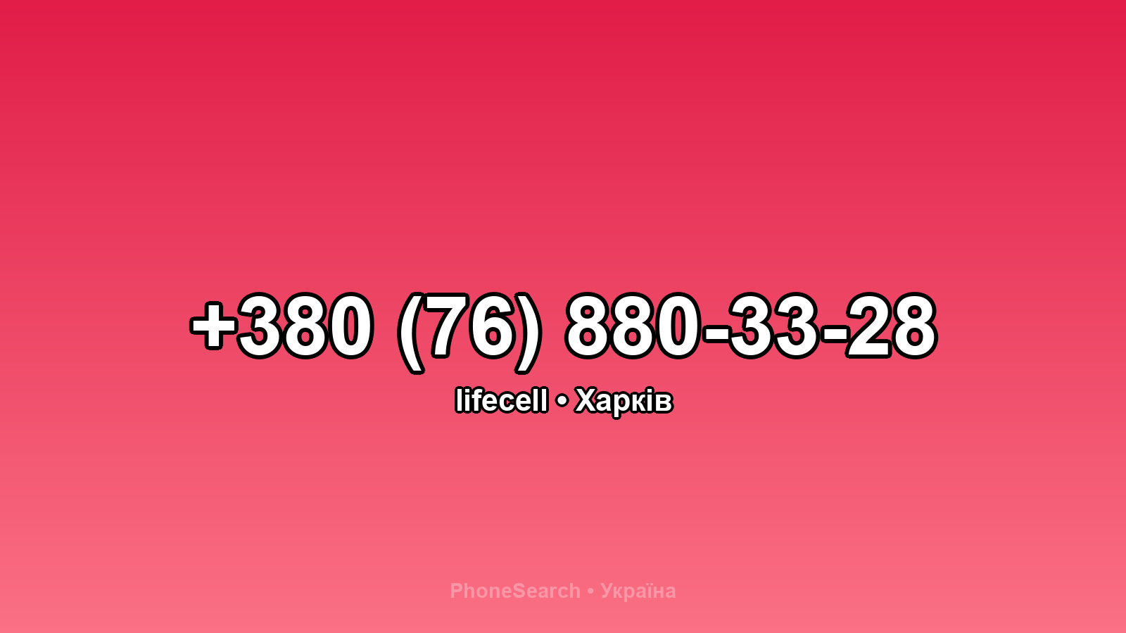 Номер +380 (76) 880-33-28 - вариант 2