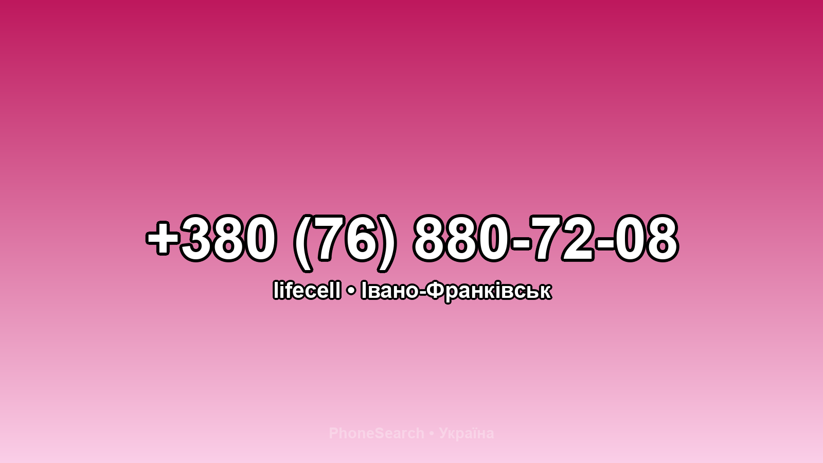 Номер +380 (76) 880-72-08 - вариант 1