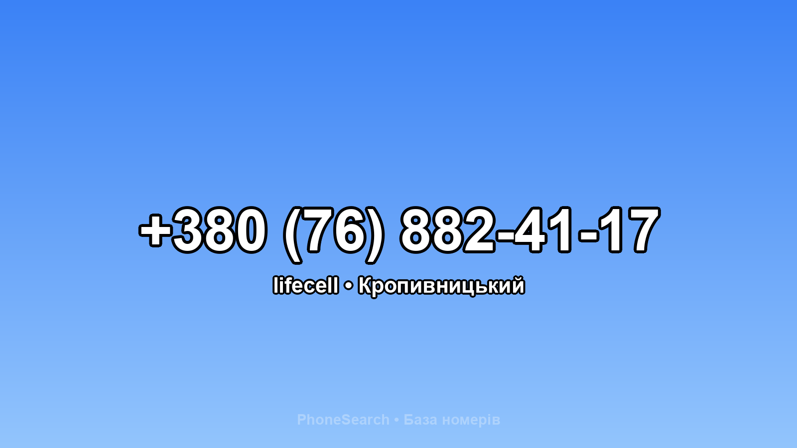 Номер +380 (76) 882-41-17 - вариант 1