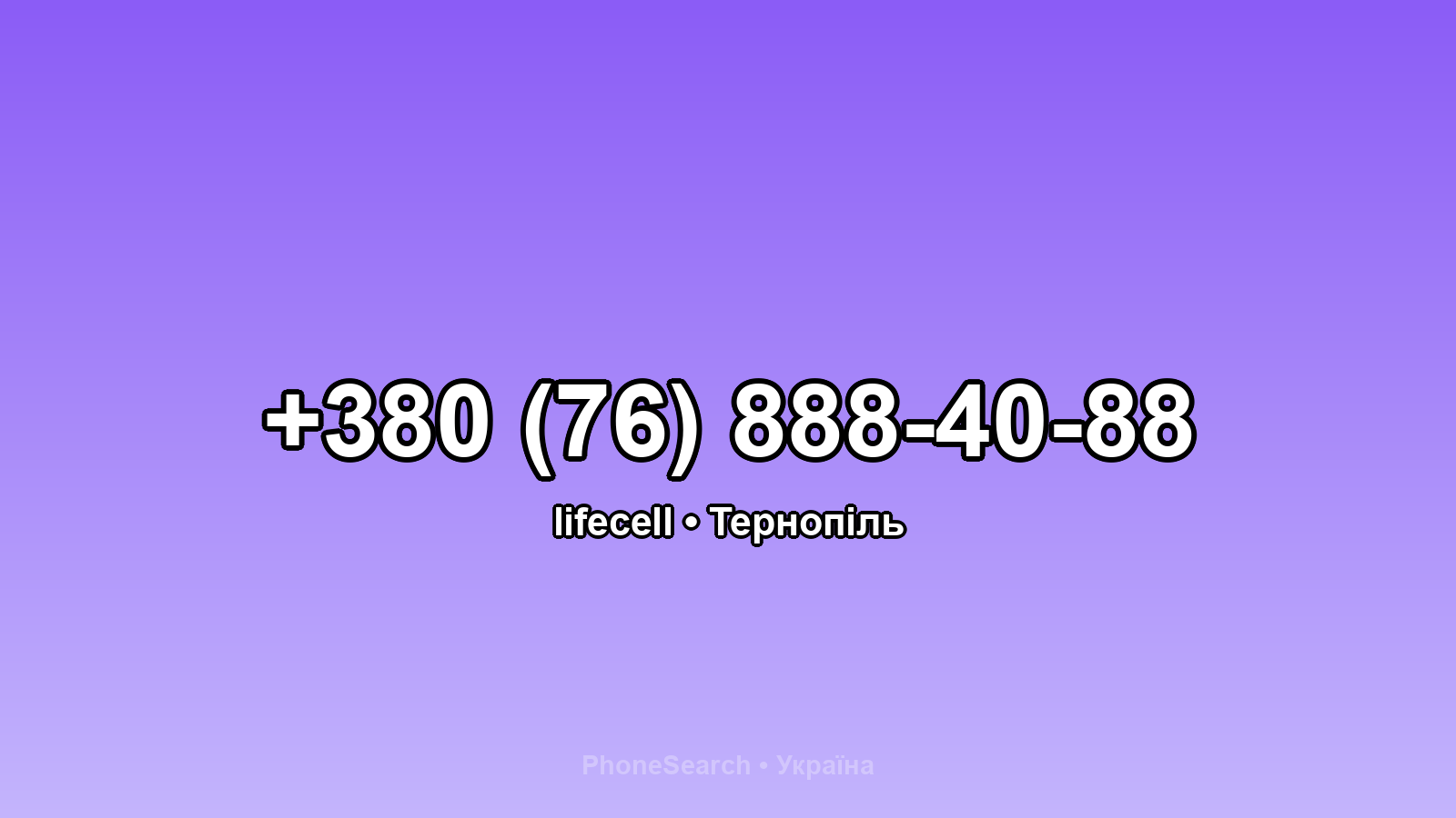 Номер +380 (76) 888-40-88 - вариант 1