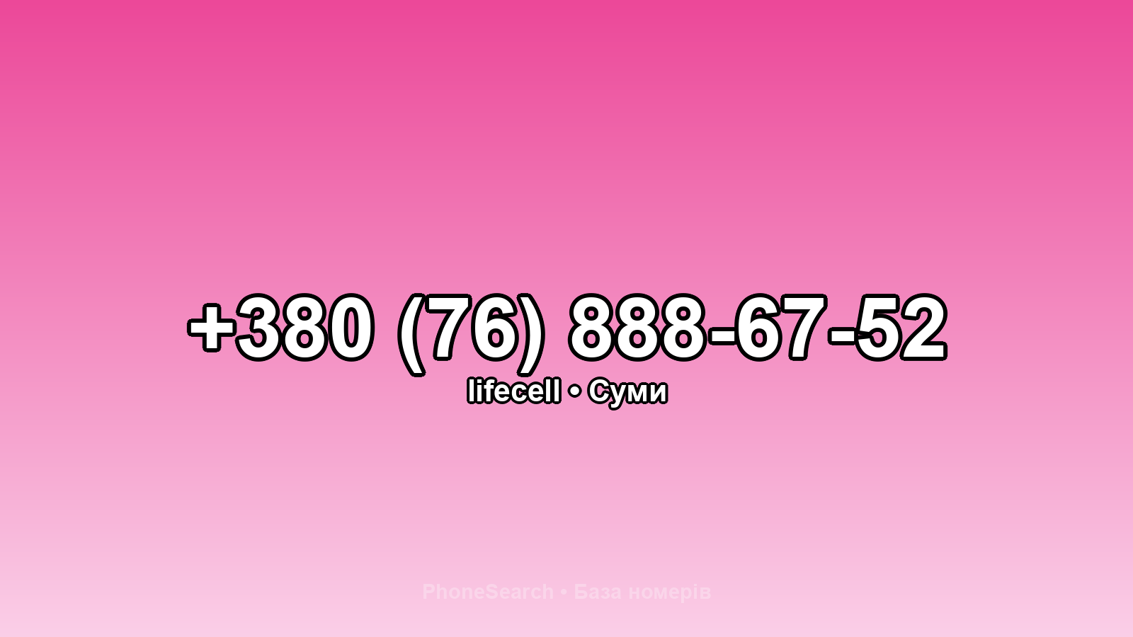 Номер +380 (76) 888-67-52 - вариант 2