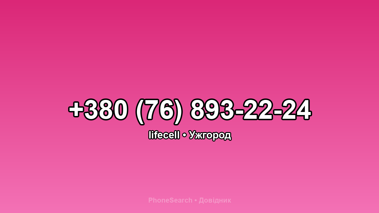 Номер +380 (76) 893-22-24 - вариант 1