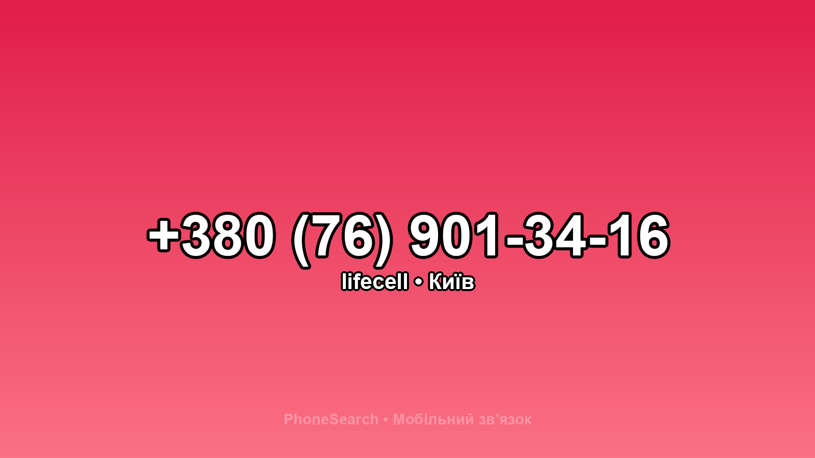 Номер +380 (76) 901-34-16 - вариант 1