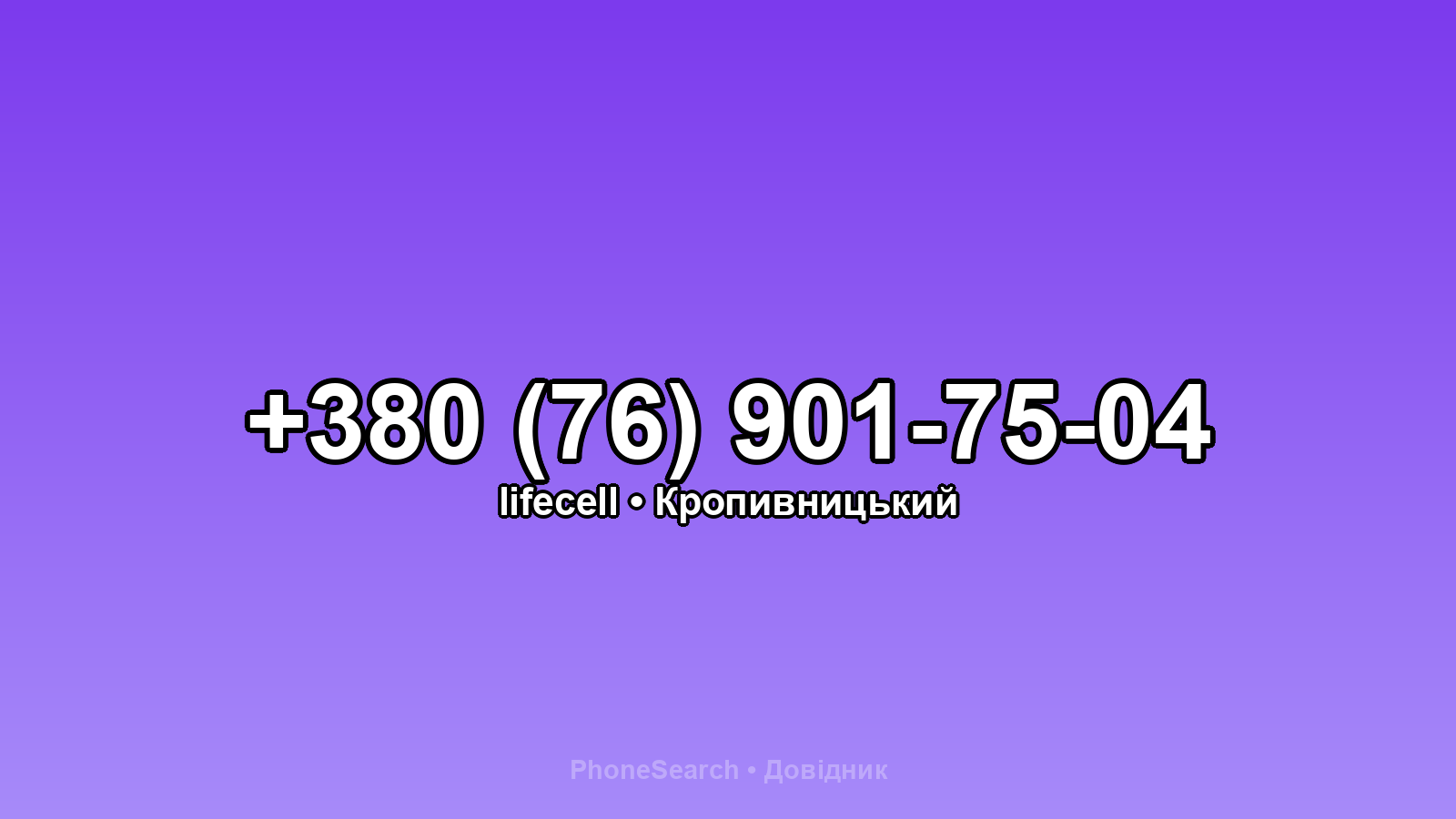Номер +380 (76) 901-75-04 - вариант 1