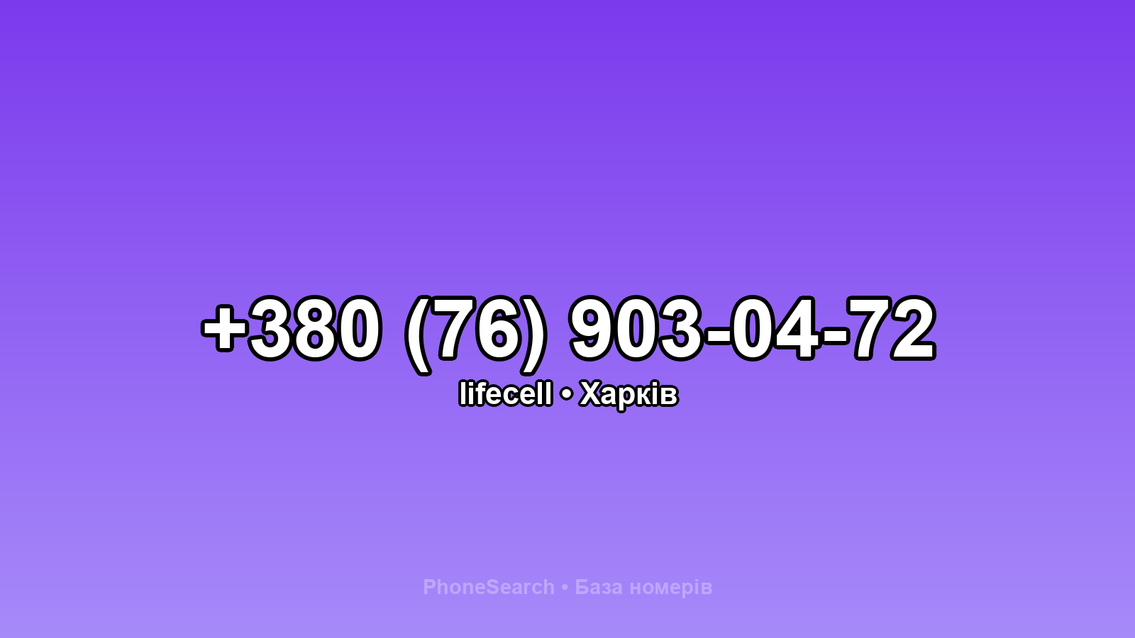 Номер +380 (76) 903-04-72 - вариант 1