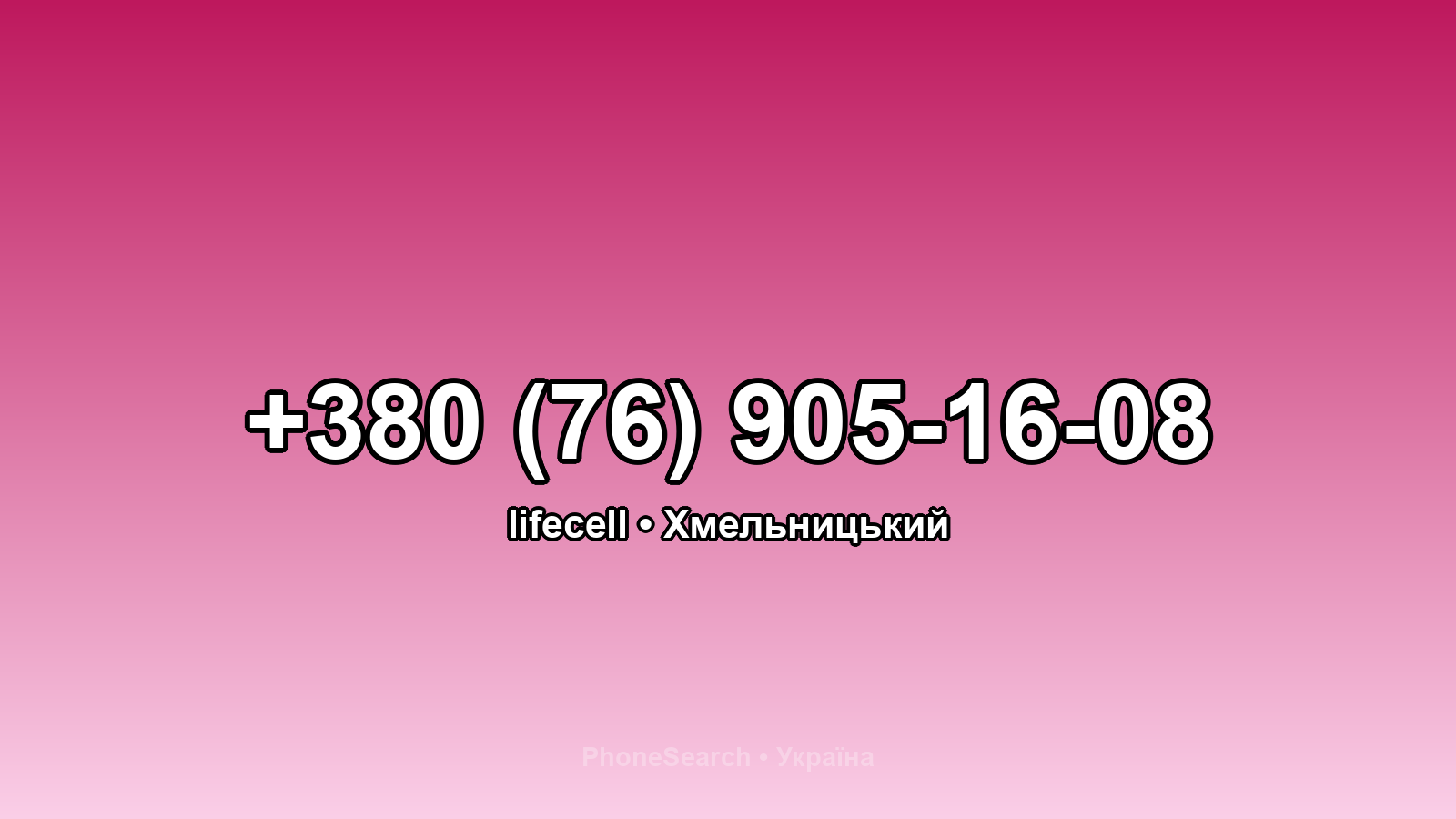 Номер +380 (76) 905-16-08 - вариант 1