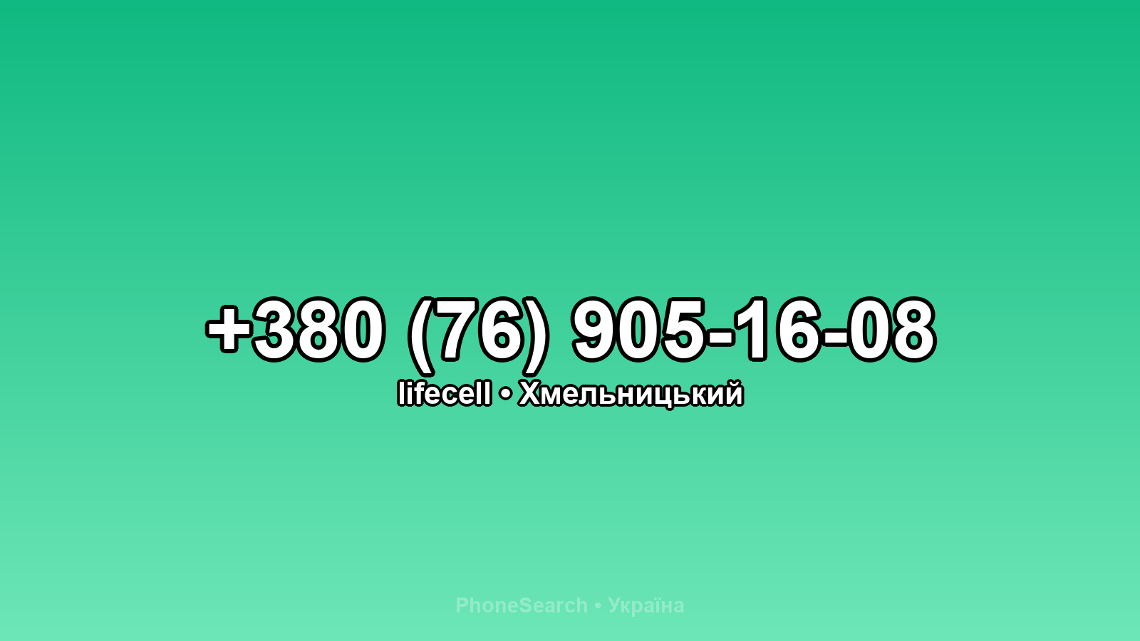 Номер +380 (76) 905-16-08 - вариант 2