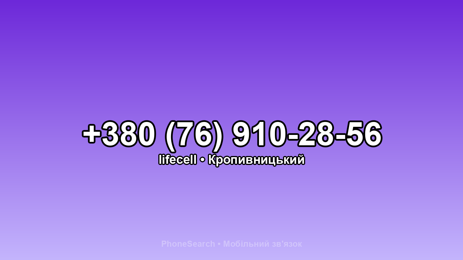 Номер +380 (76) 910-28-56 - вариант 1