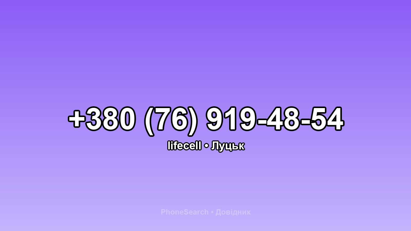 Номер +380 (76) 919-48-54 - вариант 1