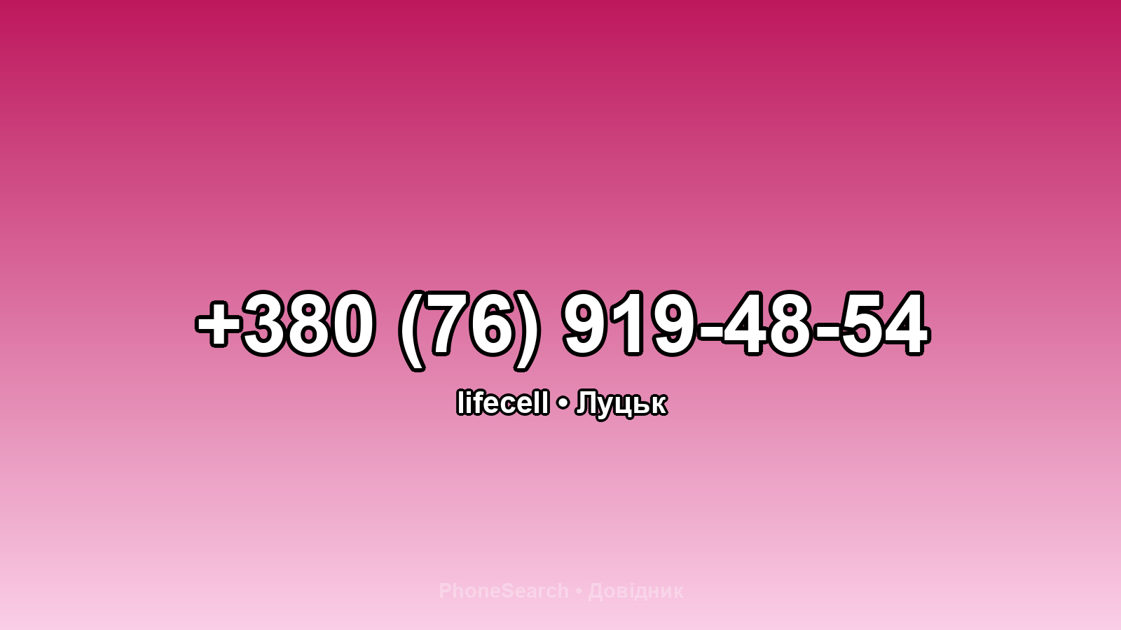 Номер +380 (76) 919-48-54 - вариант 2