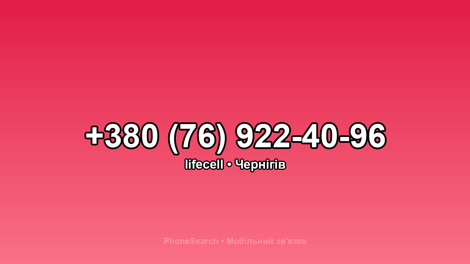 Номер +380 (76) 922-40-96 - вариант 2