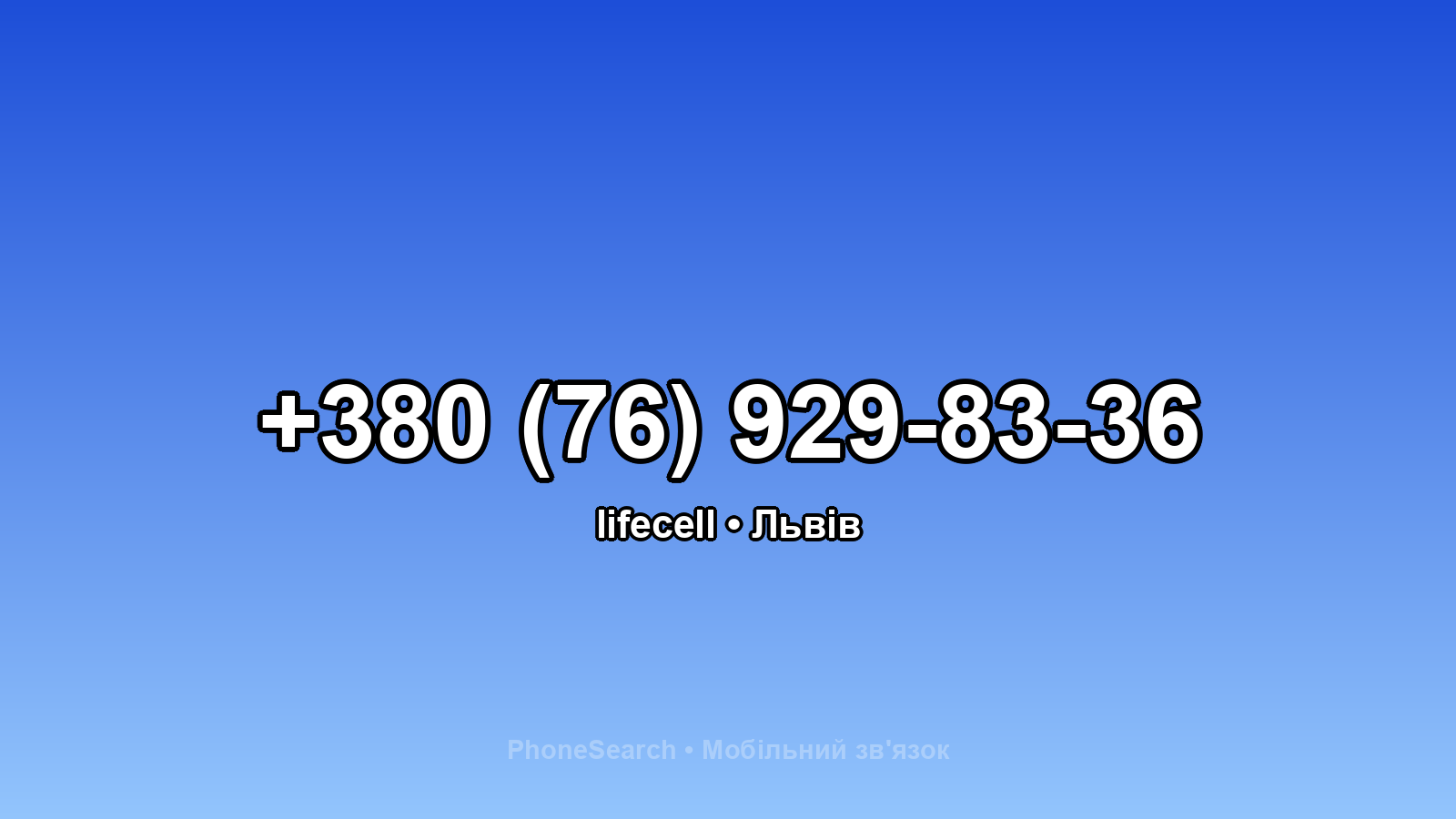 Номер +380 (76) 929-83-36 - вариант 1
