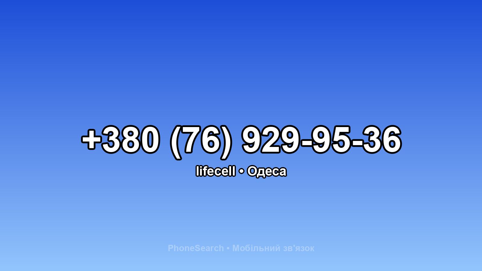 Номер +380 (76) 929-95-36 - вариант 1