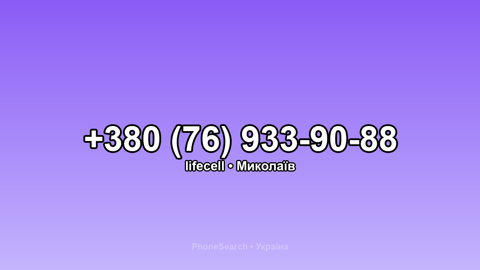 Номер +380 (76) 933-90-88 - вариант 1