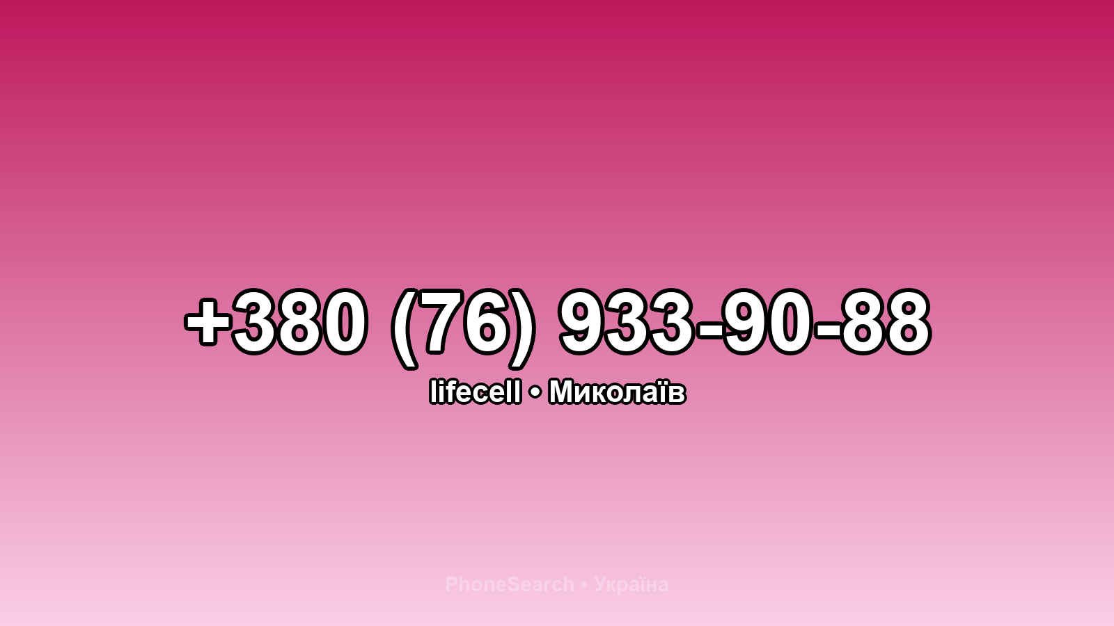 Номер +380 (76) 933-90-88 - вариант 2