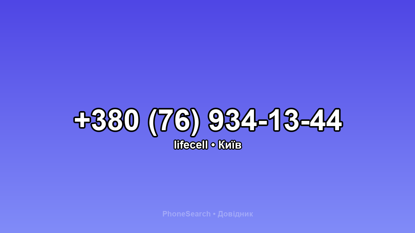 Номер +380 (76) 934-13-44 - вариант 1