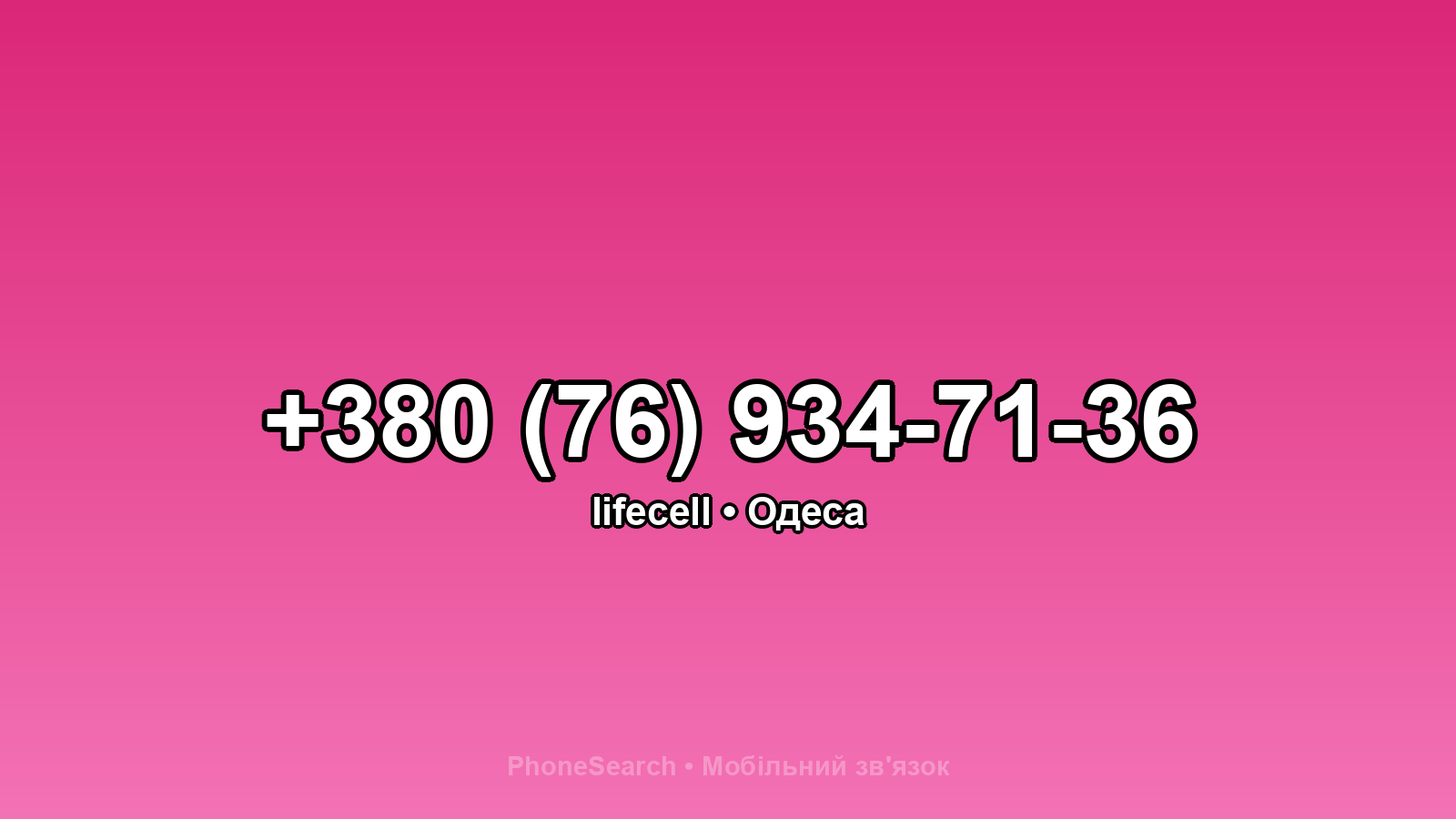 Номер +380 (76) 934-71-36 - вариант 2