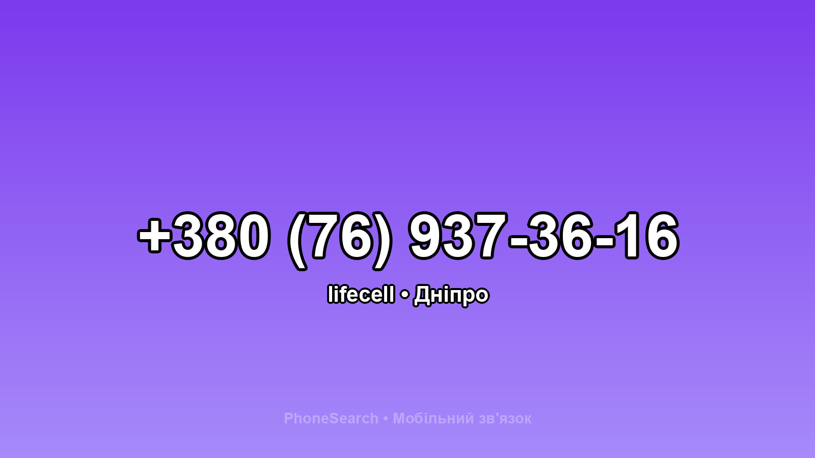 Номер +380 (76) 937-36-16 - вариант 2