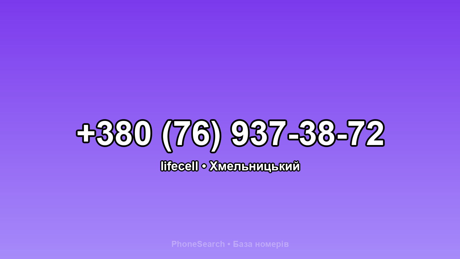 Номер +380 (76) 937-38-72 - вариант 1