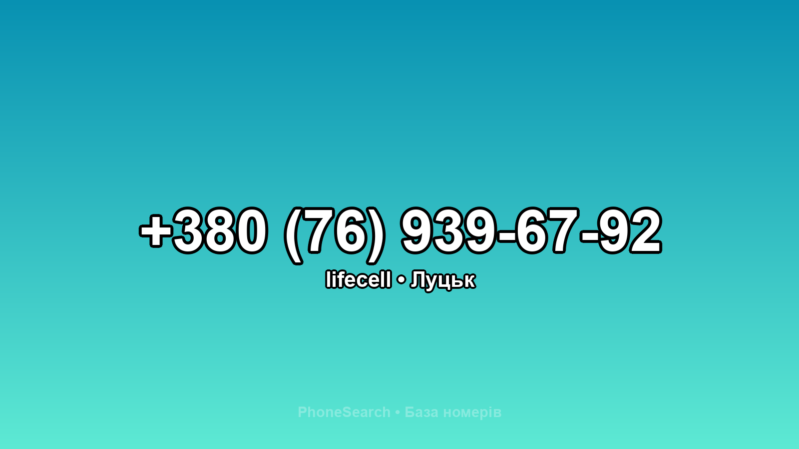 Номер +380 (76) 939-67-92 - вариант 2