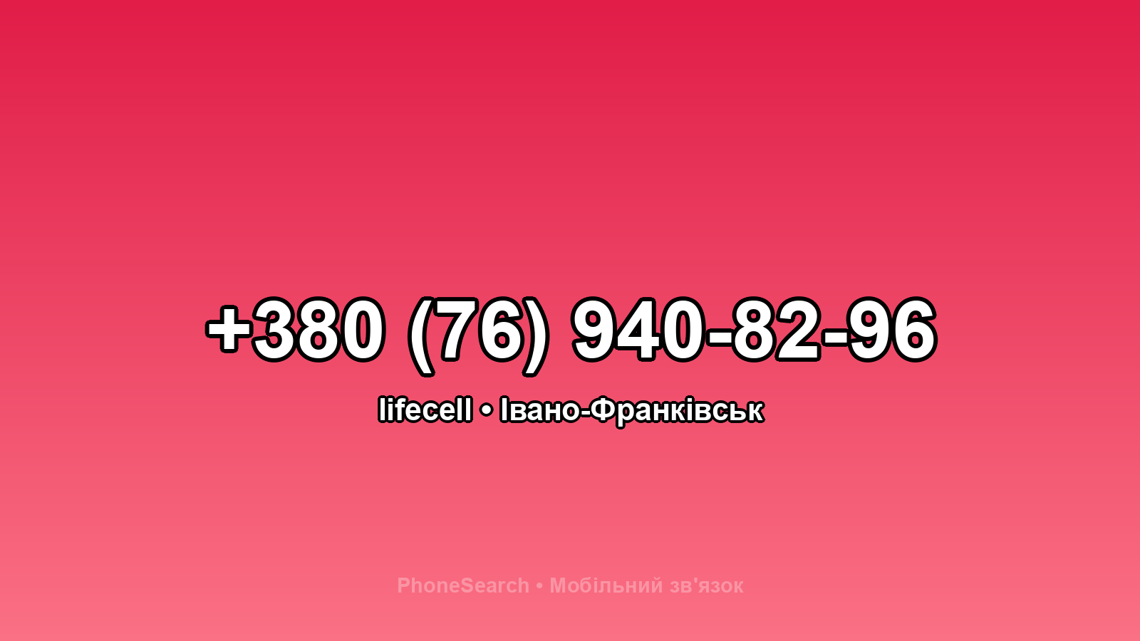 Номер +380 (76) 940-82-96 - вариант 2
