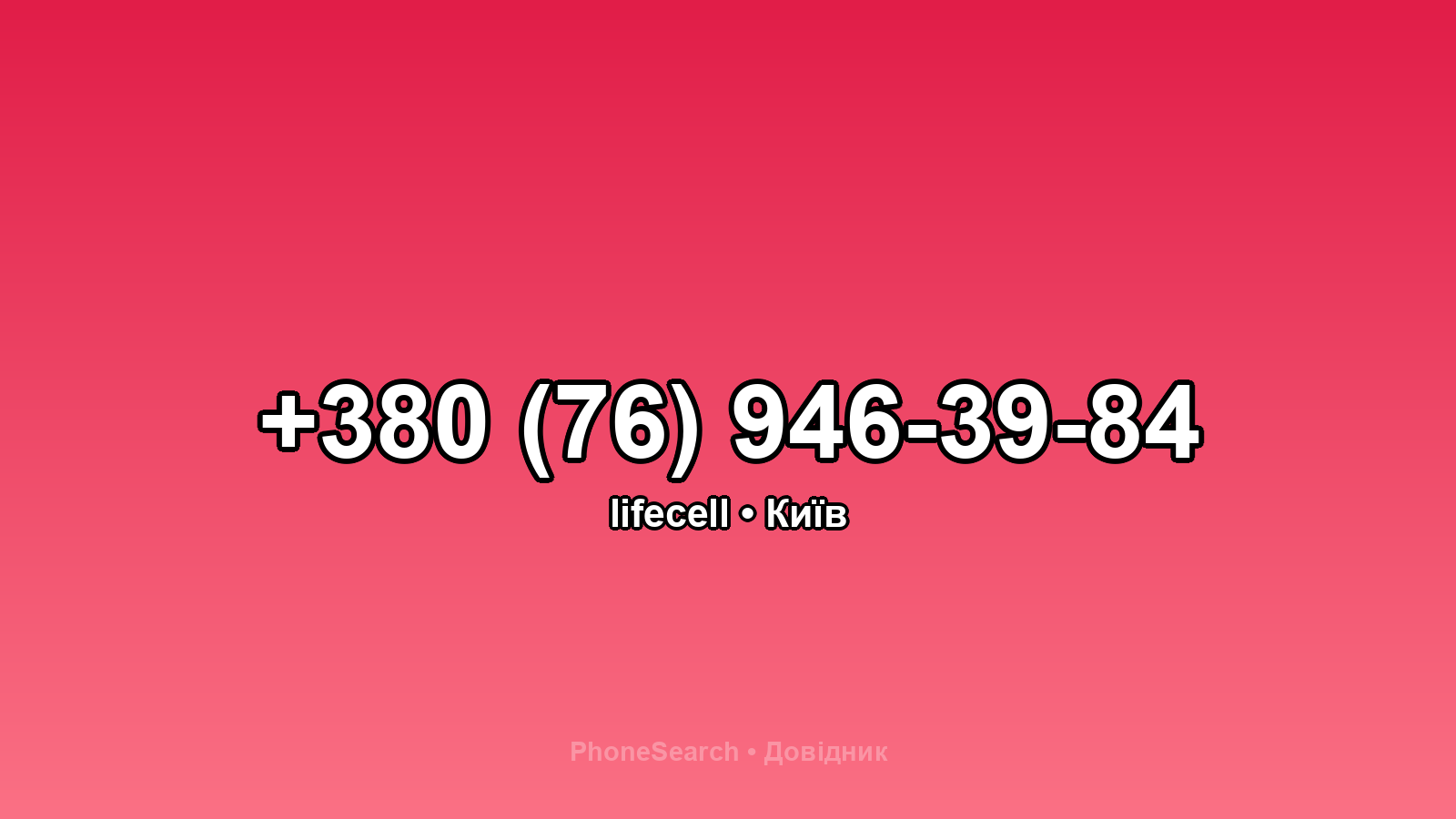 Номер +380 (76) 946-39-84 - вариант 1