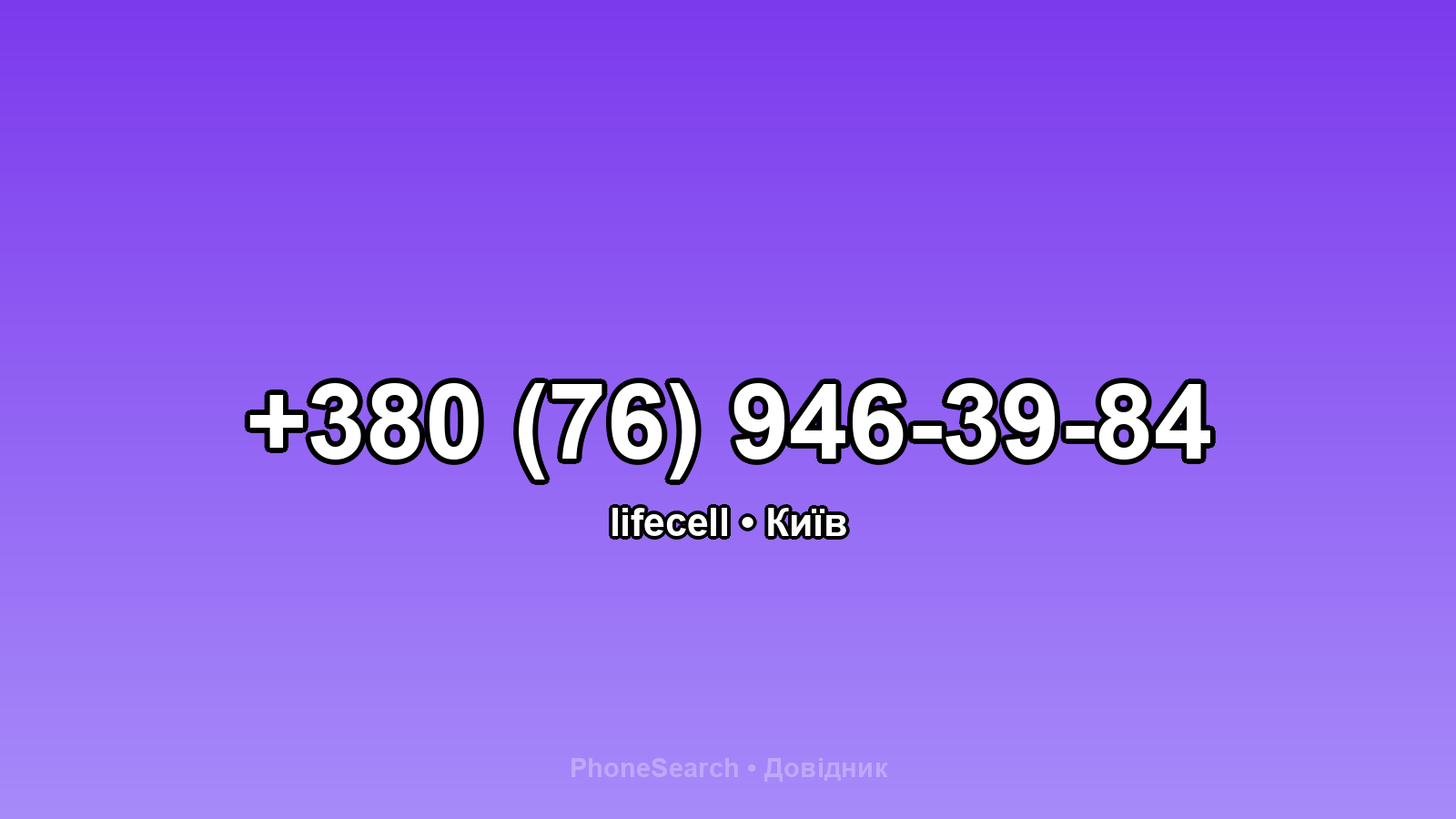 Номер +380 (76) 946-39-84 - вариант 2