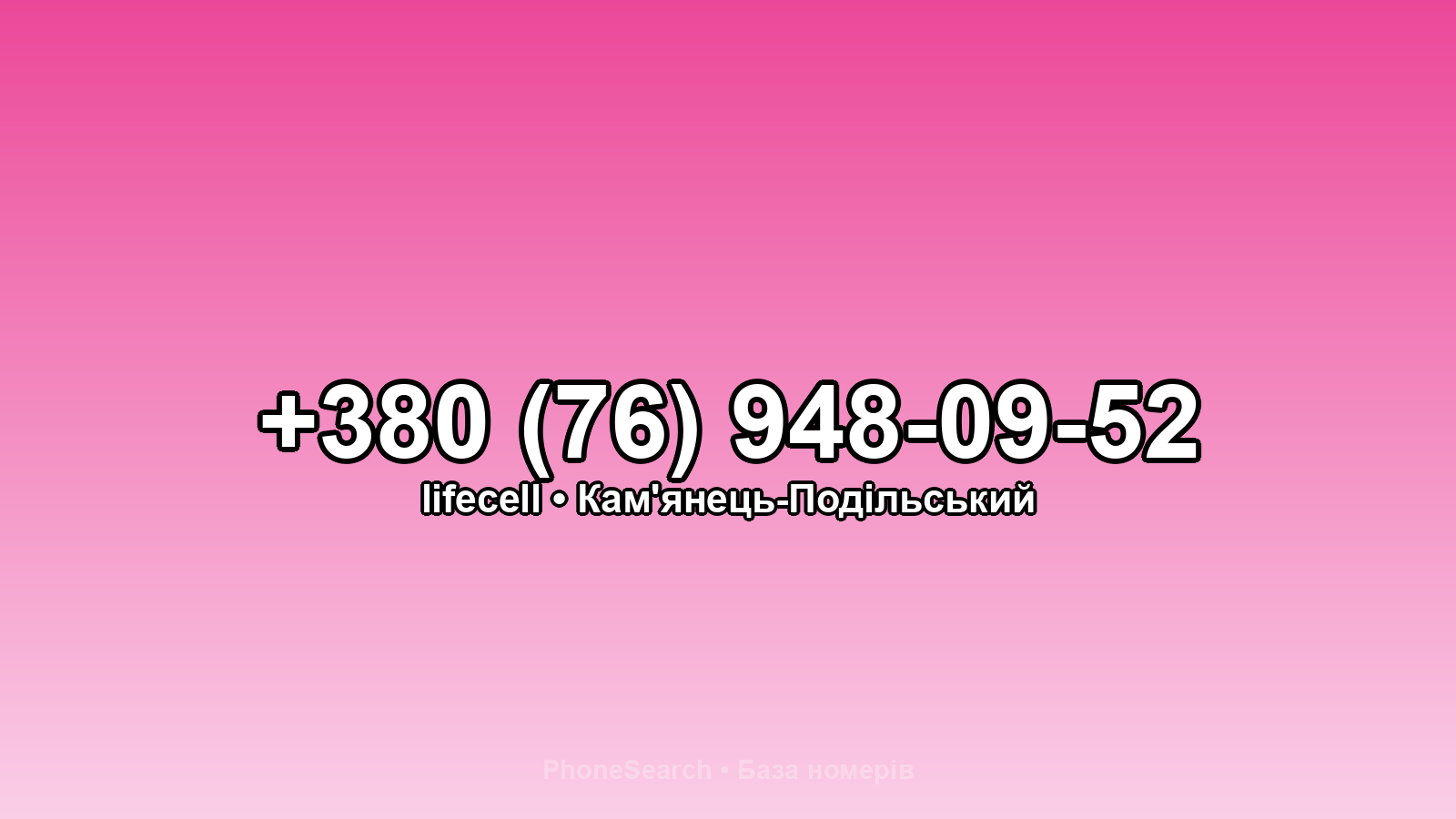 Номер +380 (76) 948-09-52 - вариант 2