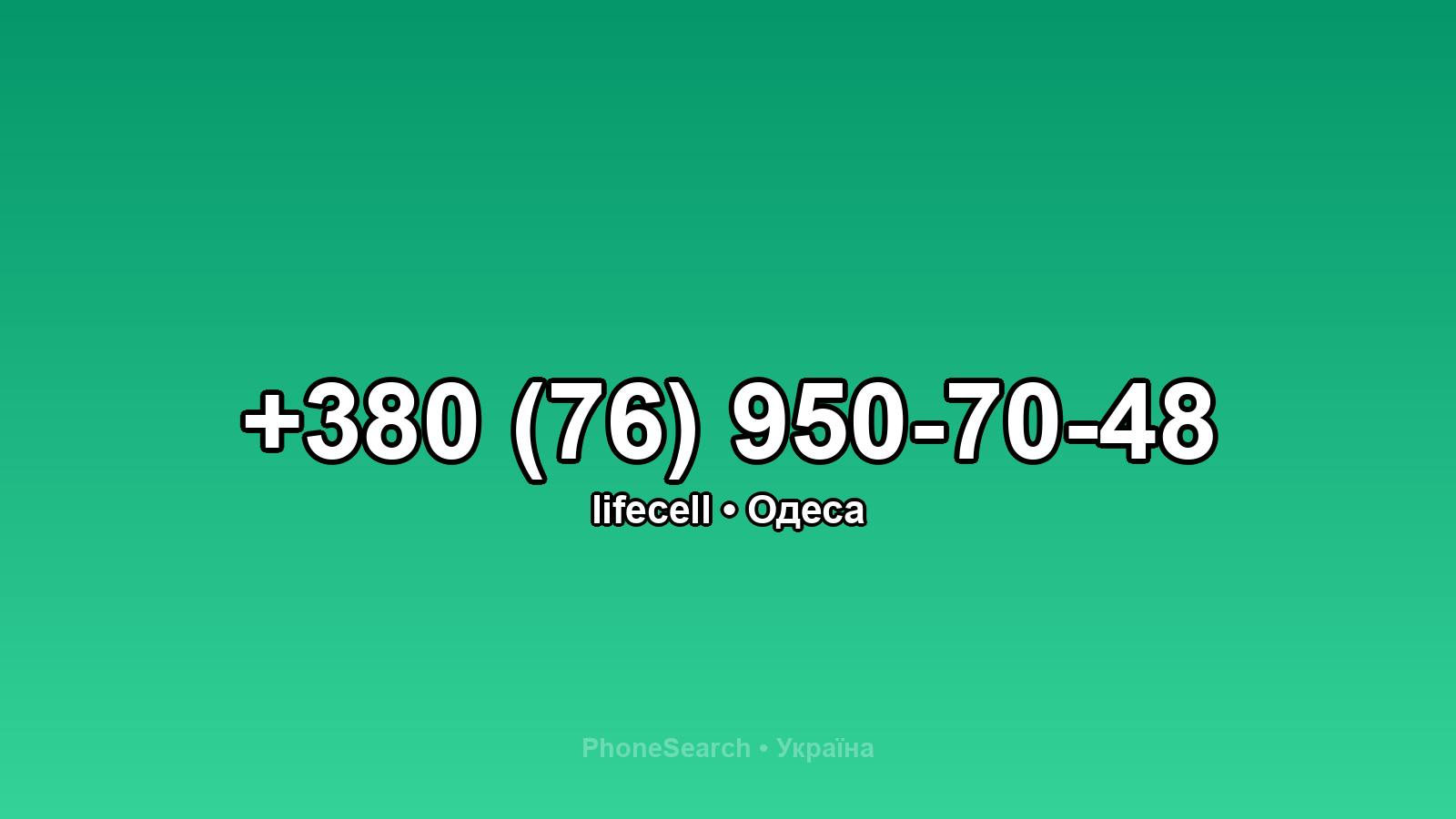 Номер +380 (76) 950-70-48 - вариант 1