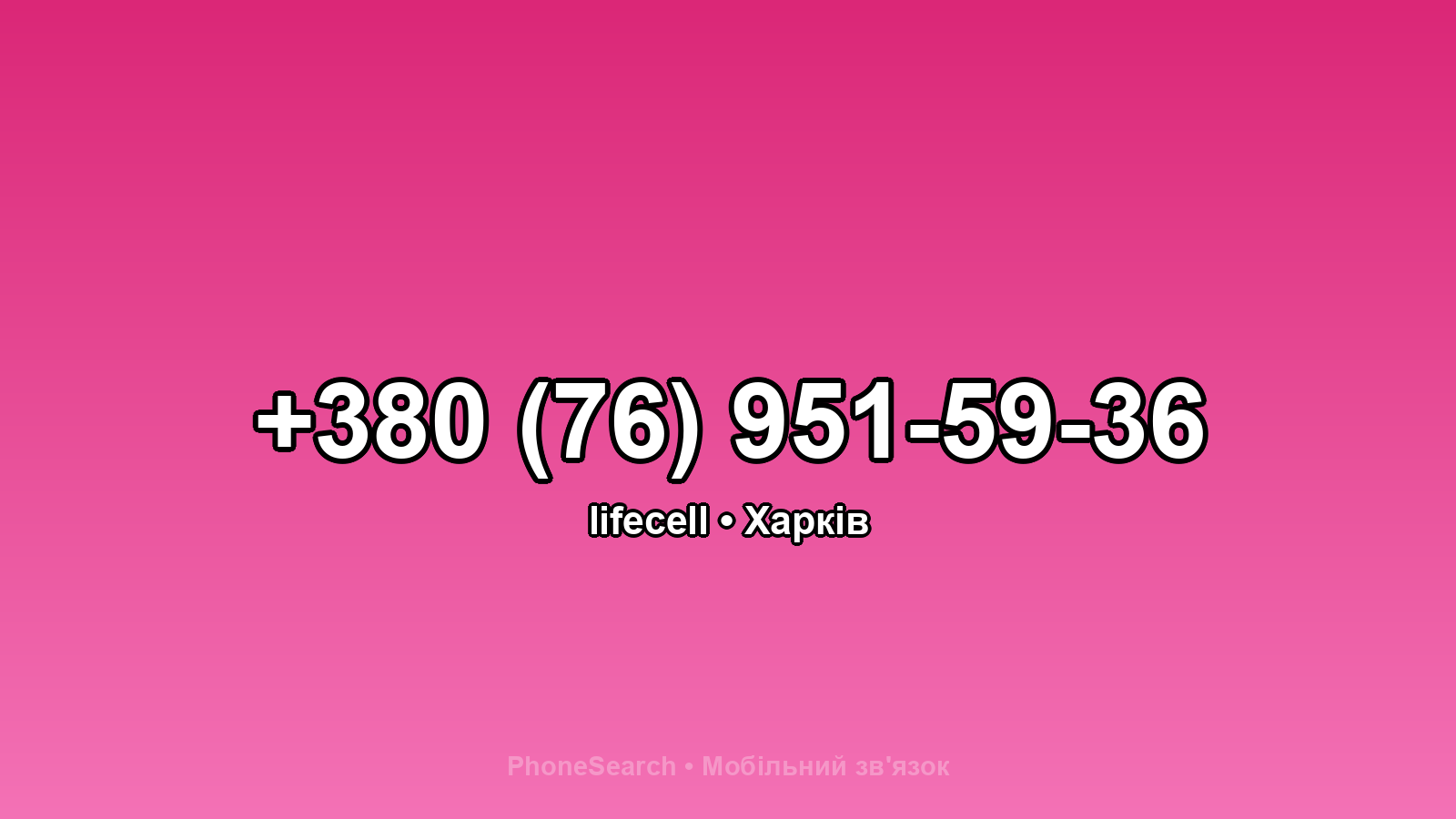 Номер +380 (76) 951-59-36 - вариант 2