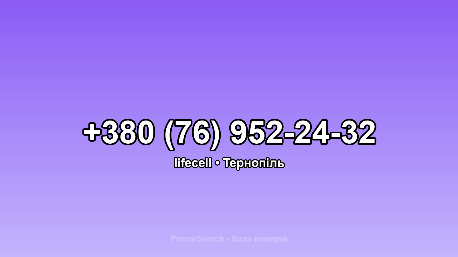 Номер +380 (76) 952-24-32 - вариант 2