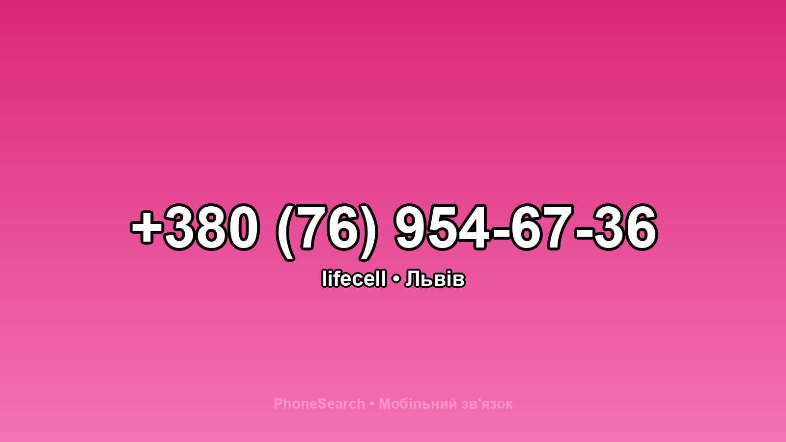 Номер +380 (76) 954-67-36 - вариант 2