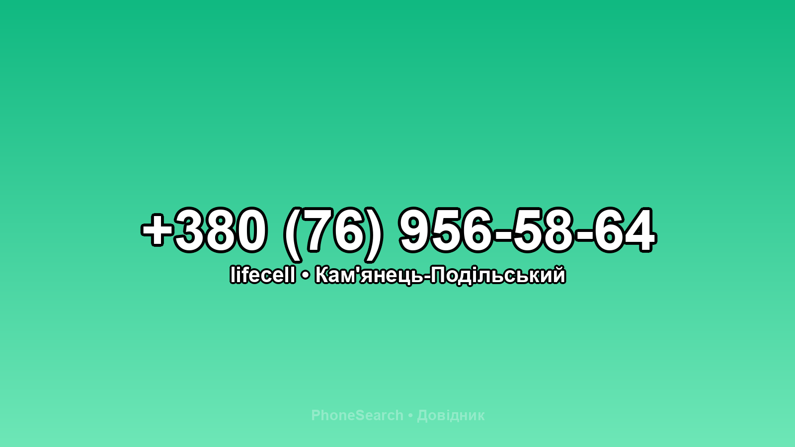 Номер +380 (76) 956-58-64 - вариант 1