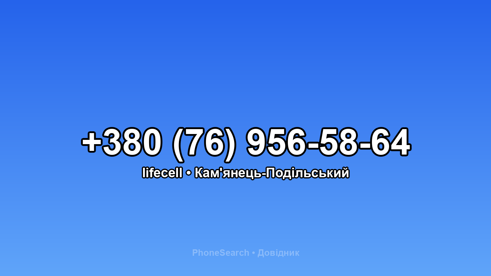 Номер +380 (76) 956-58-64 - вариант 2