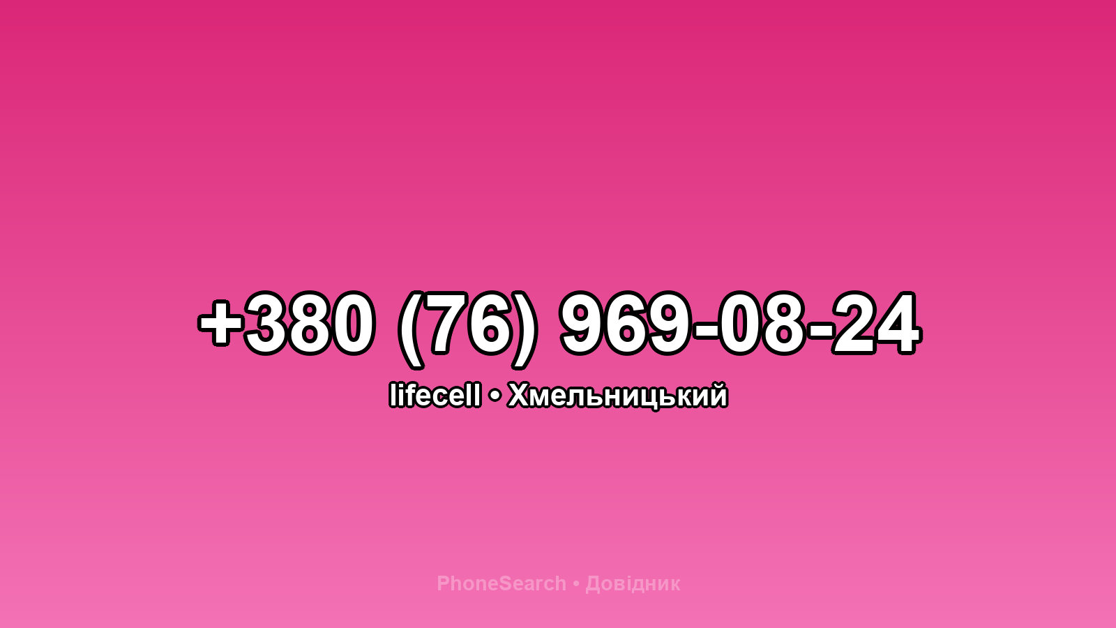 Номер +380 (76) 969-08-24 - вариант 1