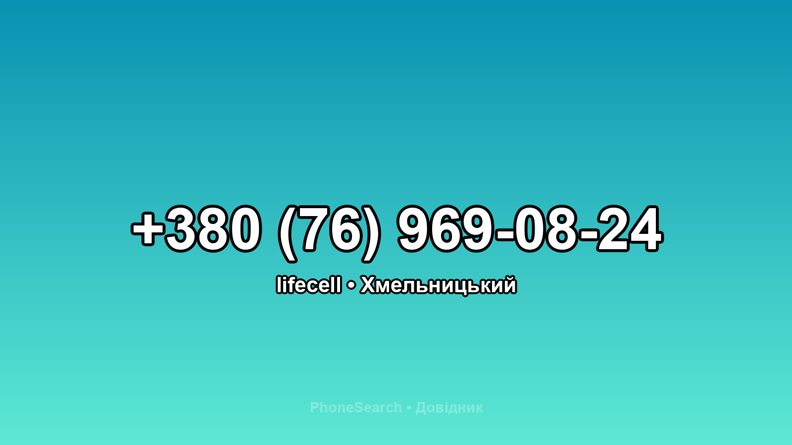 Номер +380 (76) 969-08-24 - вариант 2