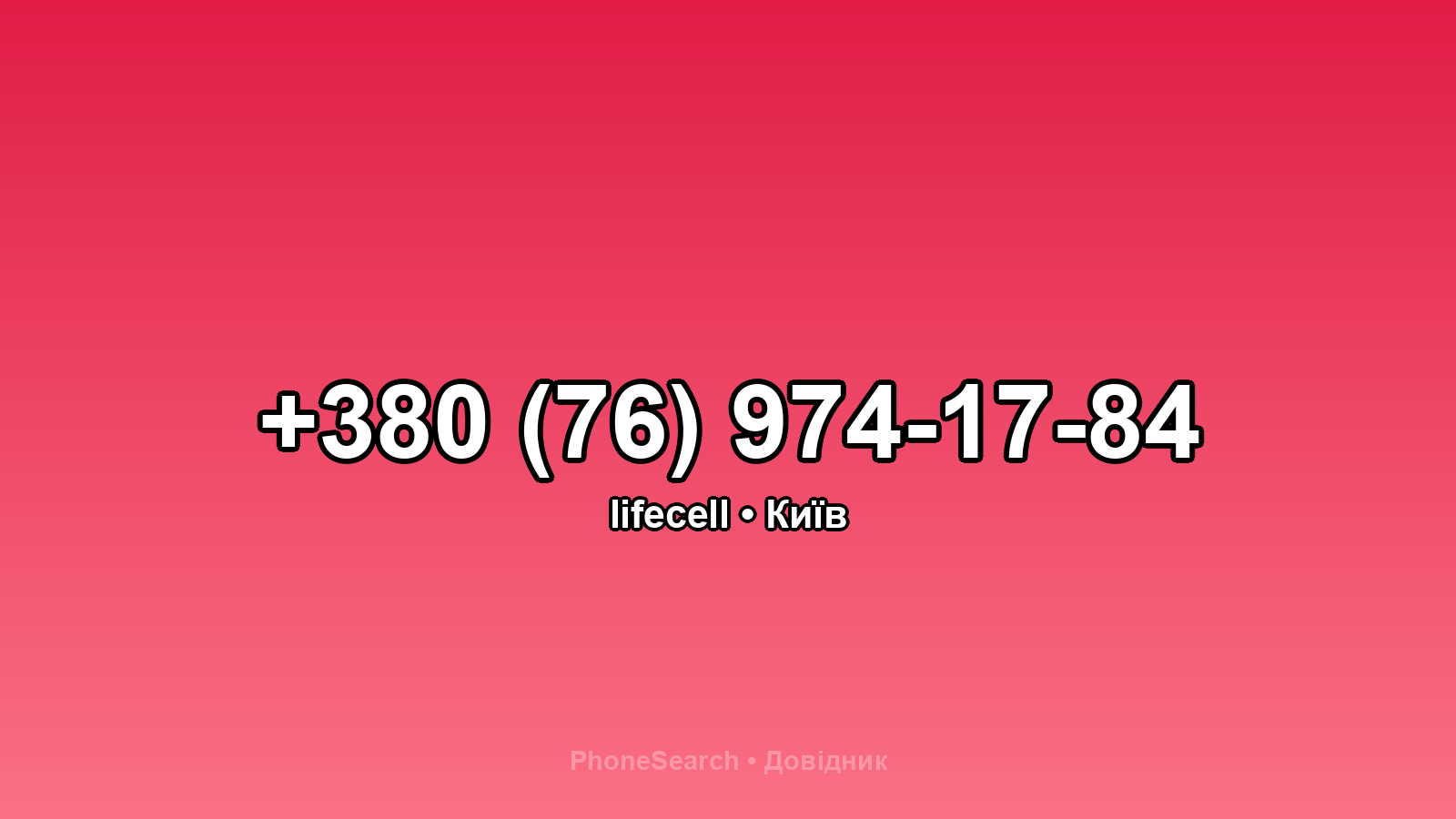 Номер +380 (76) 974-17-84 - вариант 1
