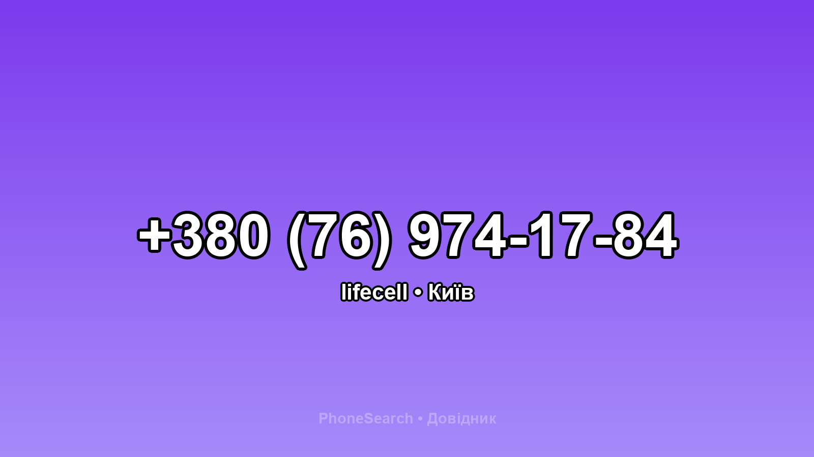 Номер +380 (76) 974-17-84 - вариант 2