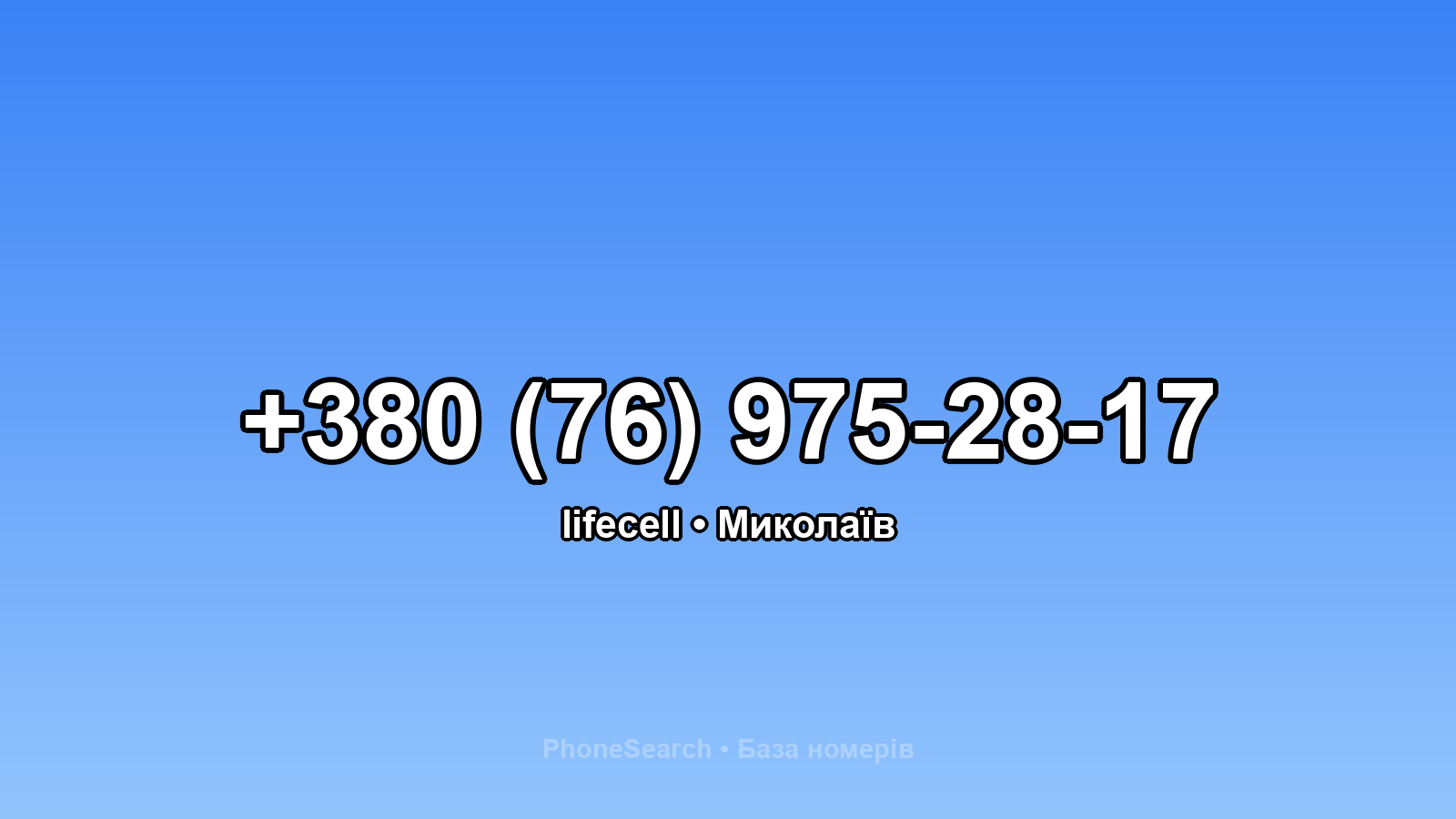 Номер +380 (76) 975-28-17 - вариант 1