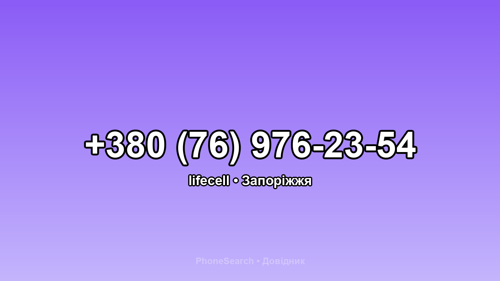 Номер +380 (76) 976-23-54 - вариант 1