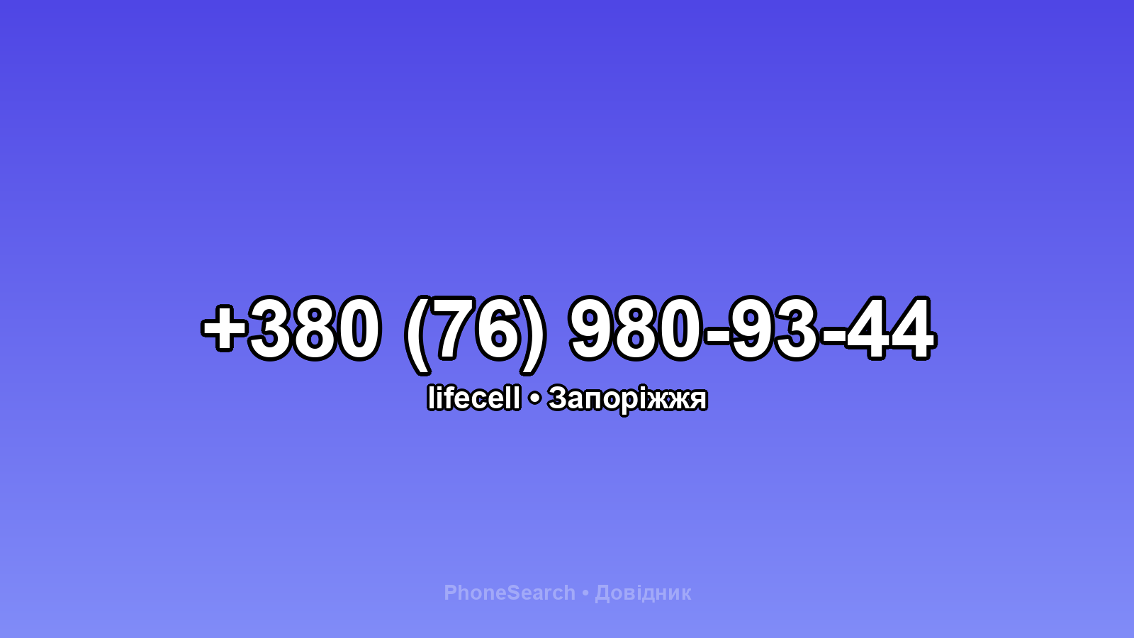 Номер +380 (76) 980-93-44 - вариант 1