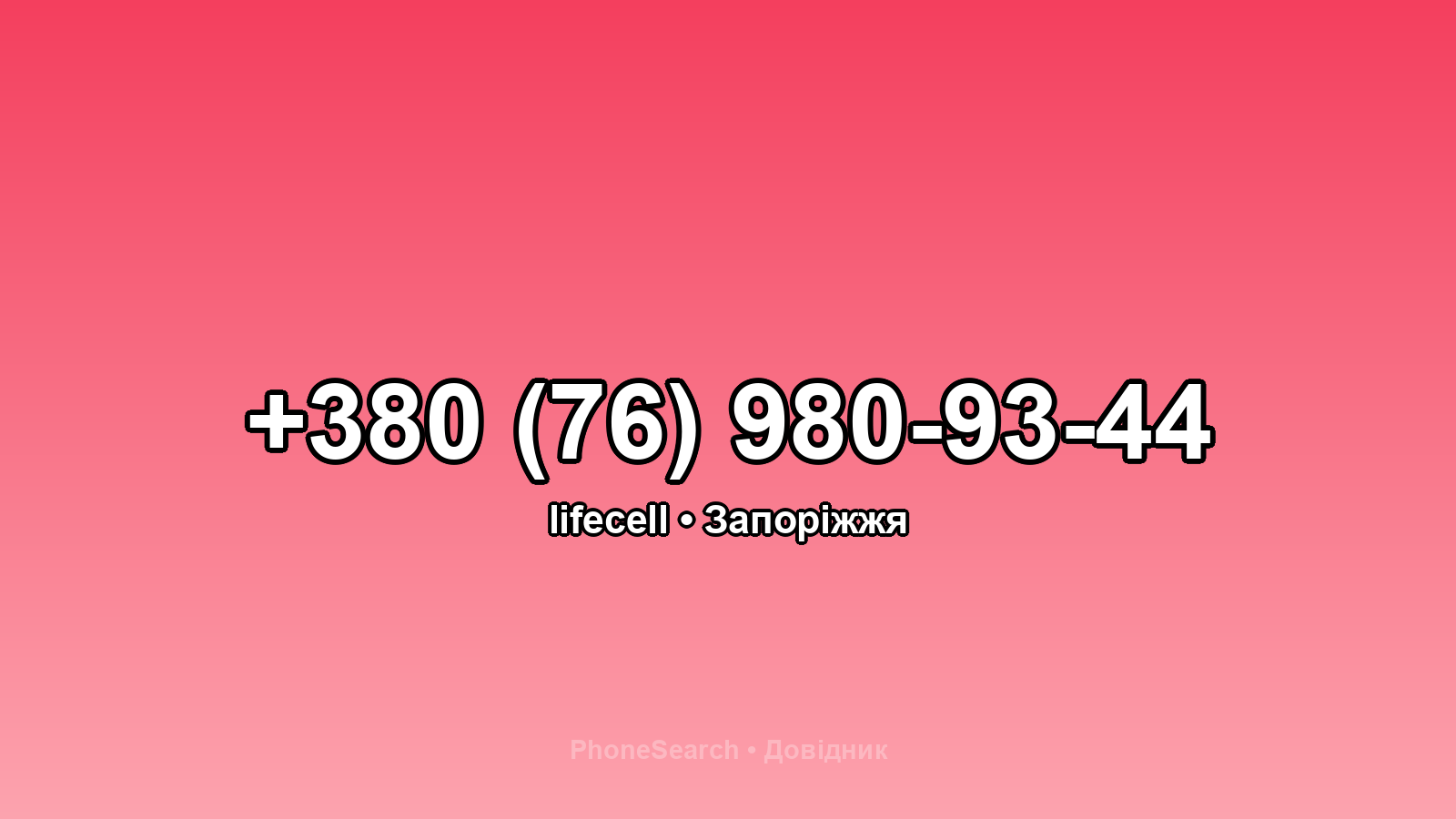 Номер +380 (76) 980-93-44 - вариант 2